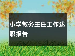 小学教务主任工作述职报告