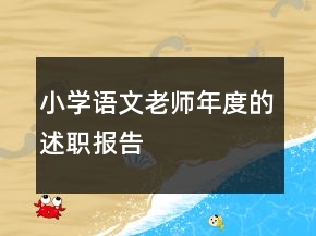 小学语文老师年度的述职报告