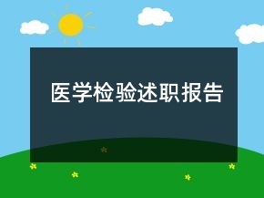医学检验述职报告