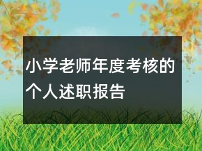 小学老师年度考核的个人述职报告
