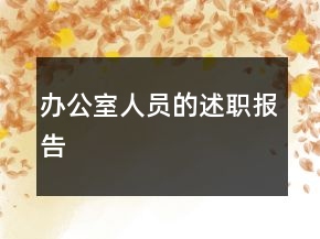 办公室人员的述职报告
