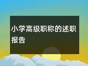 小学高级职称的述职报告