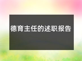 德育主任的述职报告