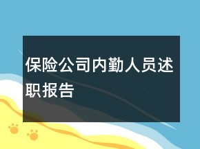保险公司内勤人员述职报告