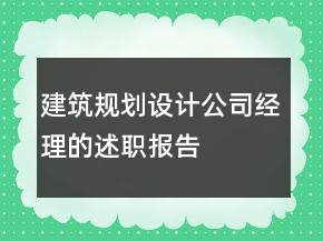 建筑规划设计公司经理的述职报告