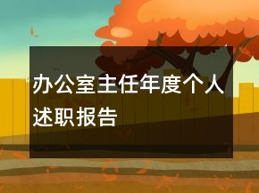 办公室主任年度个人述职报告