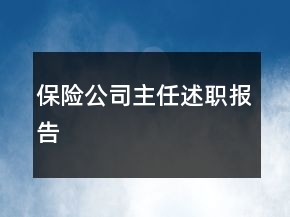保险公司主任述职报告