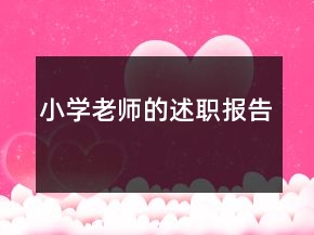 小学老师的述职报告