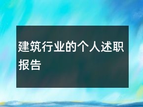 建筑行业的个人述职报告