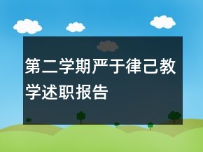 第二学期严于律己教学述职报告