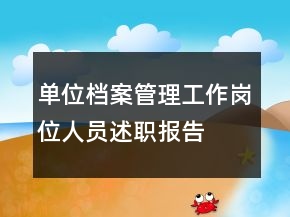 单位档案管理工作岗位人员述职报告