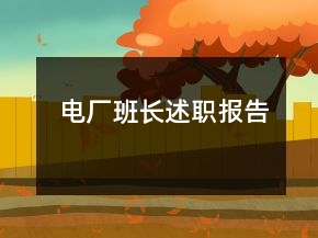 电厂班长述职报告