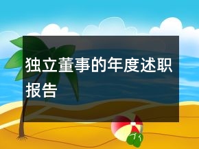 独立董事的年度述职报告
