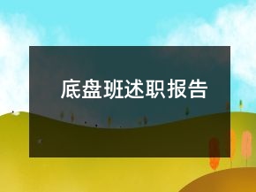 底盘班述职报告
