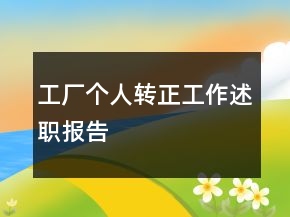 工厂个人转正工作述职报告