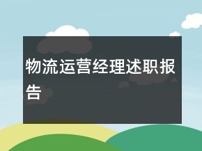 物流运营经理述职报告