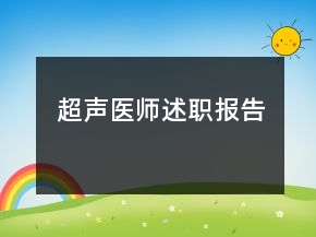超声医师述职报告