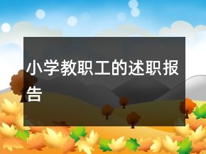 小学教职工的述职报告