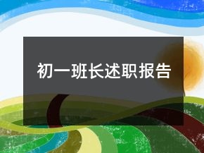 初一班长述职报告