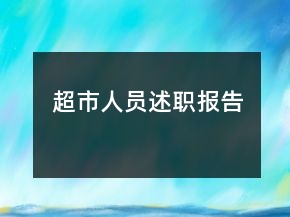 超市人员述职报告