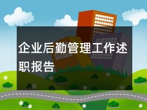 企业后勤管理工作述职报告