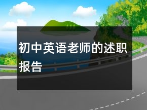 初中英语老师的述职报告