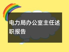 电力局办公室主任述职报告