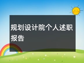 规划设计院个人述职报告