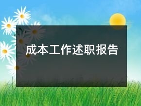 成本工作述职报告