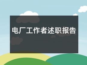 电厂工作者述职报告