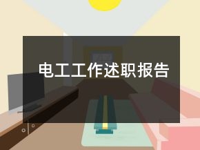 电工工作述职报告