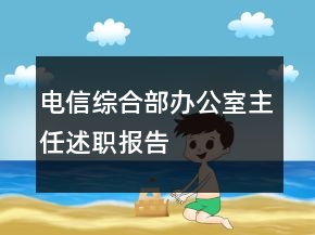 电信综合部办公室主任述职报告