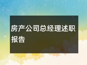 房产公司总经理述职报告