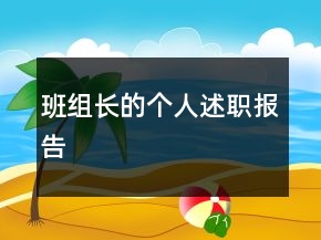 班组长的个人述职报告