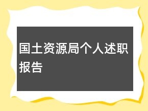 国土资源局个人述职报告