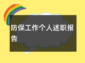 防保工作个人述职报告