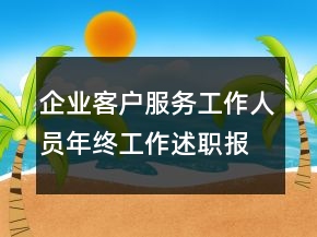 企业客户服务工作人员年终工作述职报告
