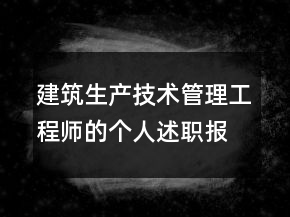 建筑生产技术管理工程师的个人述职报告
