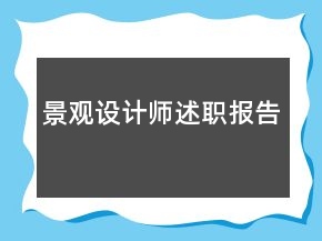 景观设计师述职报告