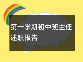第一学期初中班主任述职报告