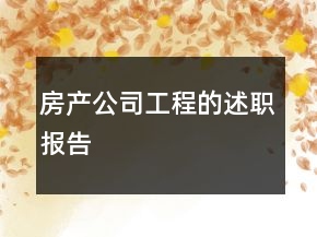 房产公司工程的述职报告