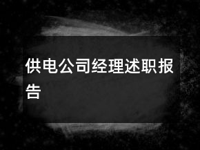 供电公司经理述职报告