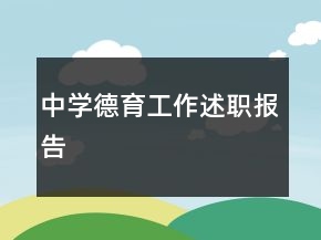 中学德育工作述职报告