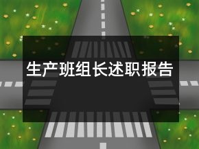 生产班组长述职报告