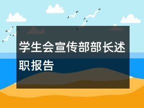 学生会宣传部部长述职报告