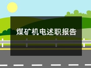煤矿机电述职报告