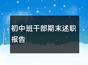 初中班干部期末述职报告