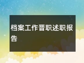 档案工作晋职述职报告