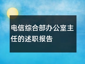 电信综合部办公室主任的述职报告
