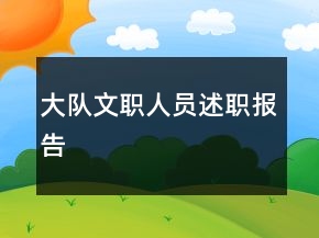大队文职人员述职报告